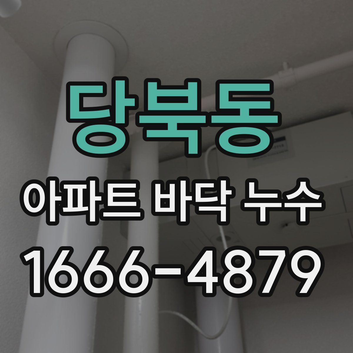 당북동 아파트 바닥 누수