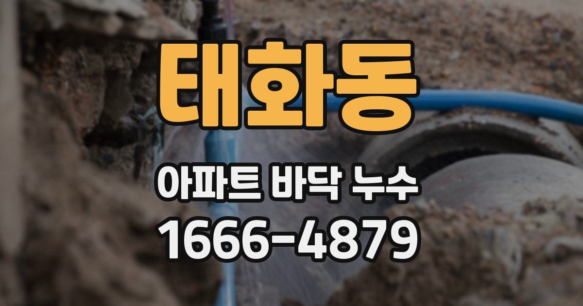 태화동 아파트 바닥 누수