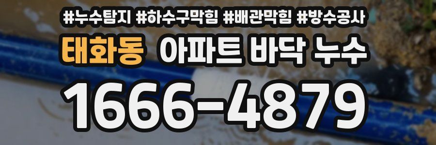 태화동 아파트 바닥 누수
