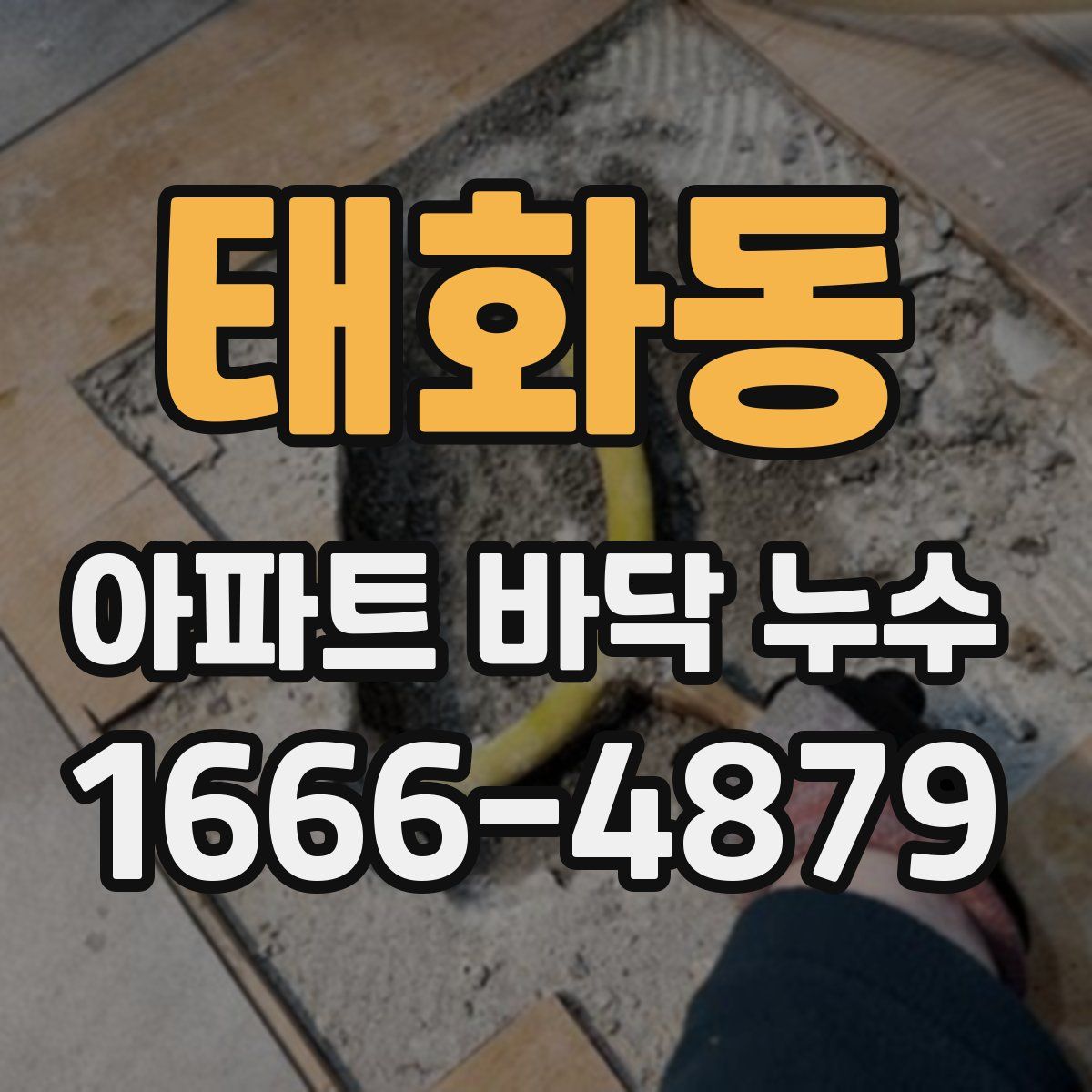 태화동 아파트 바닥 누수