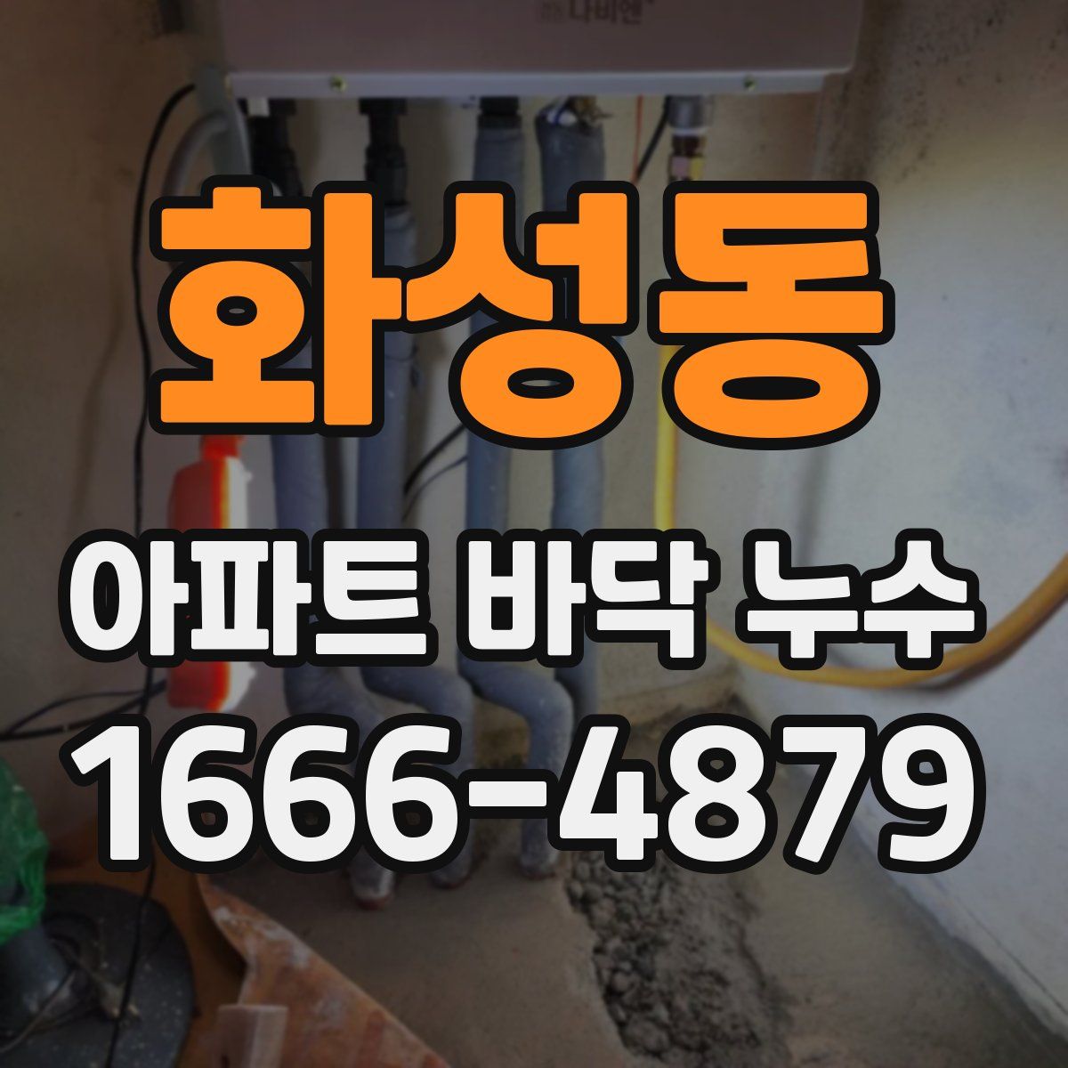 화성동 아파트 바닥 누수