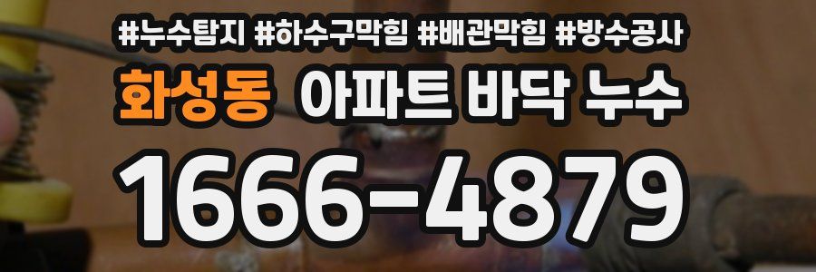 화성동 아파트 바닥 누수