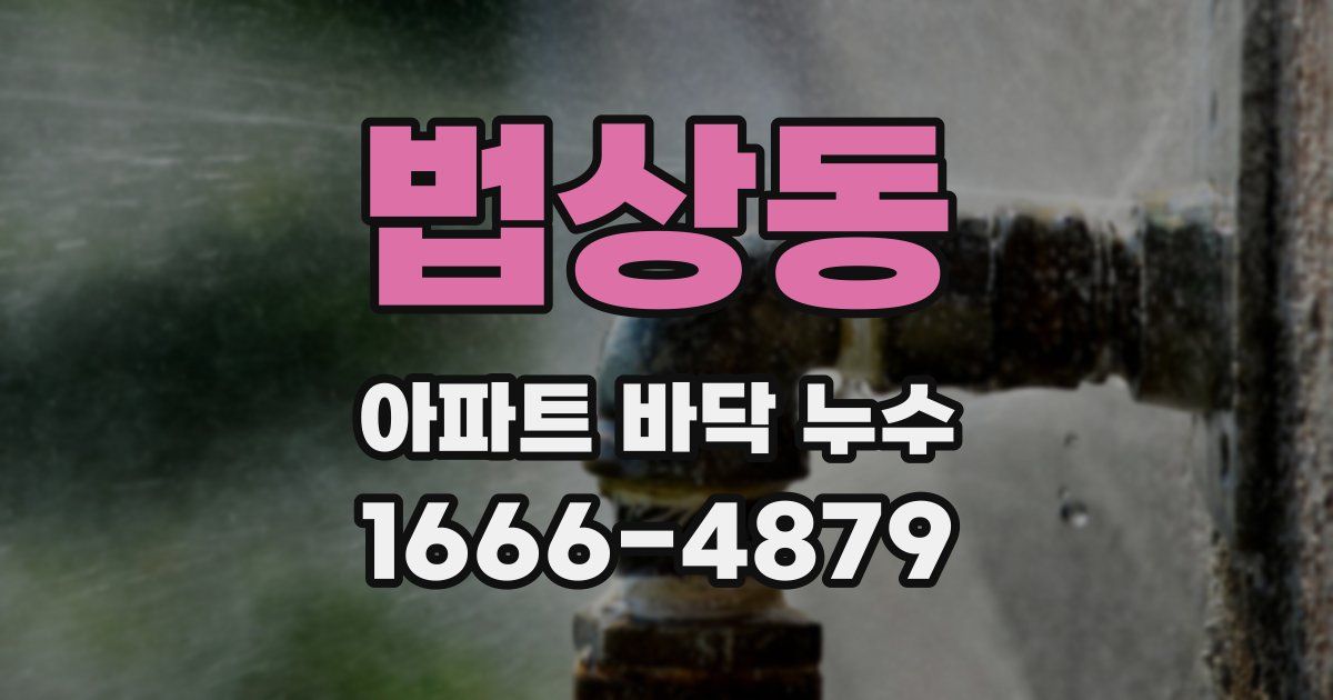 법상동 아파트 바닥 누수