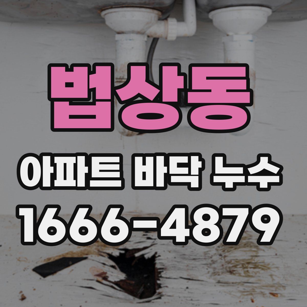 법상동 아파트 바닥 누수
