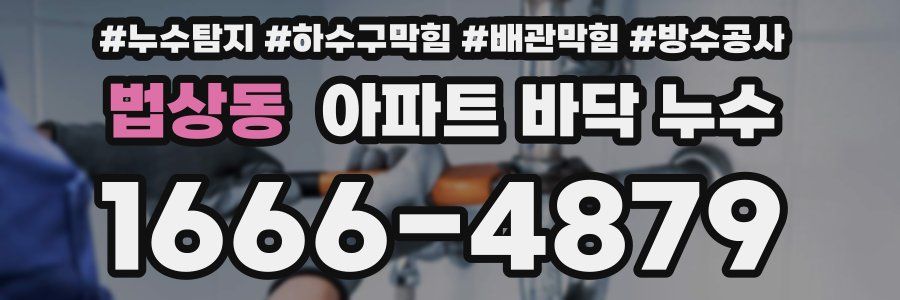 법상동 아파트 바닥 누수