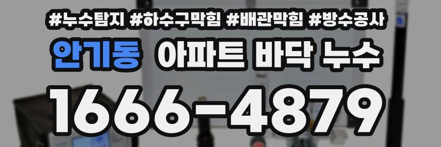 안기동 아파트 바닥 누수