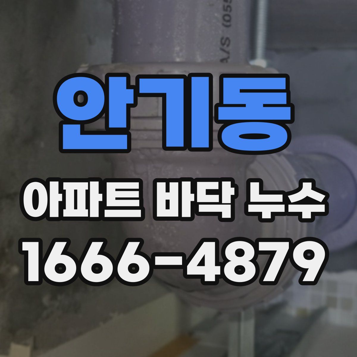 안기동 아파트 바닥 누수