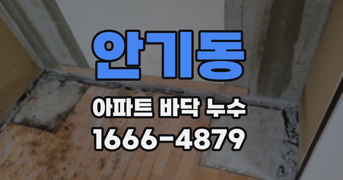 안기동 아파트 바닥 누수