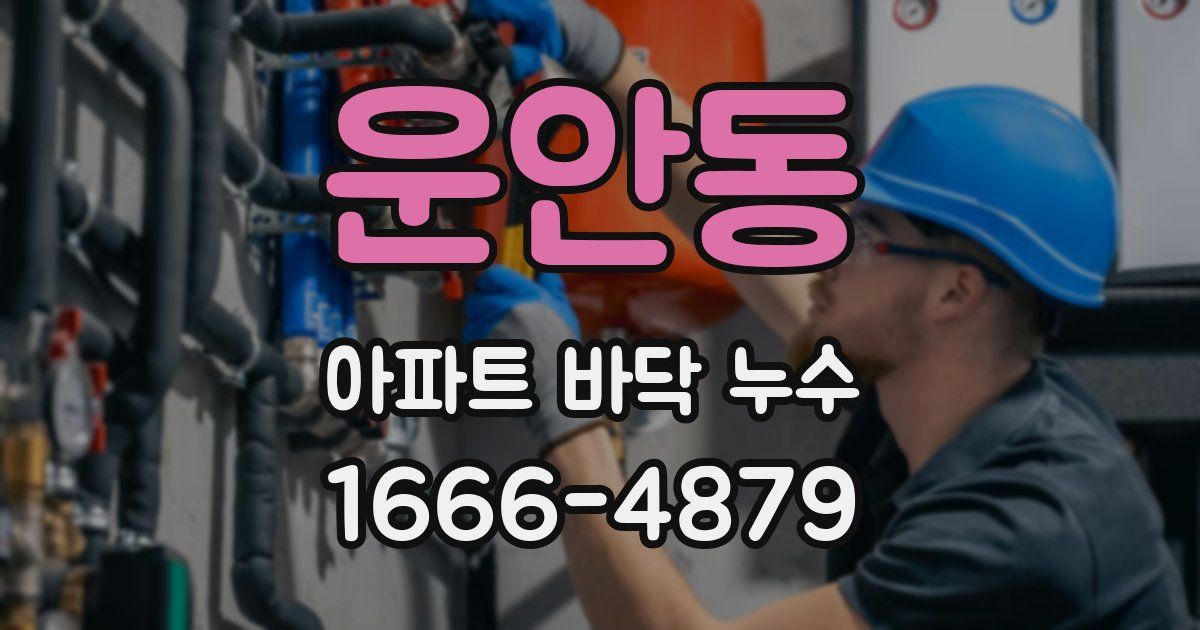 운안동 아파트 바닥 누수