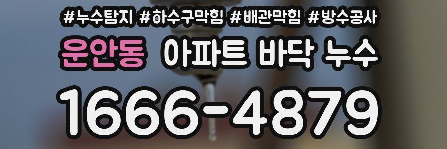 운안동 아파트 바닥 누수
