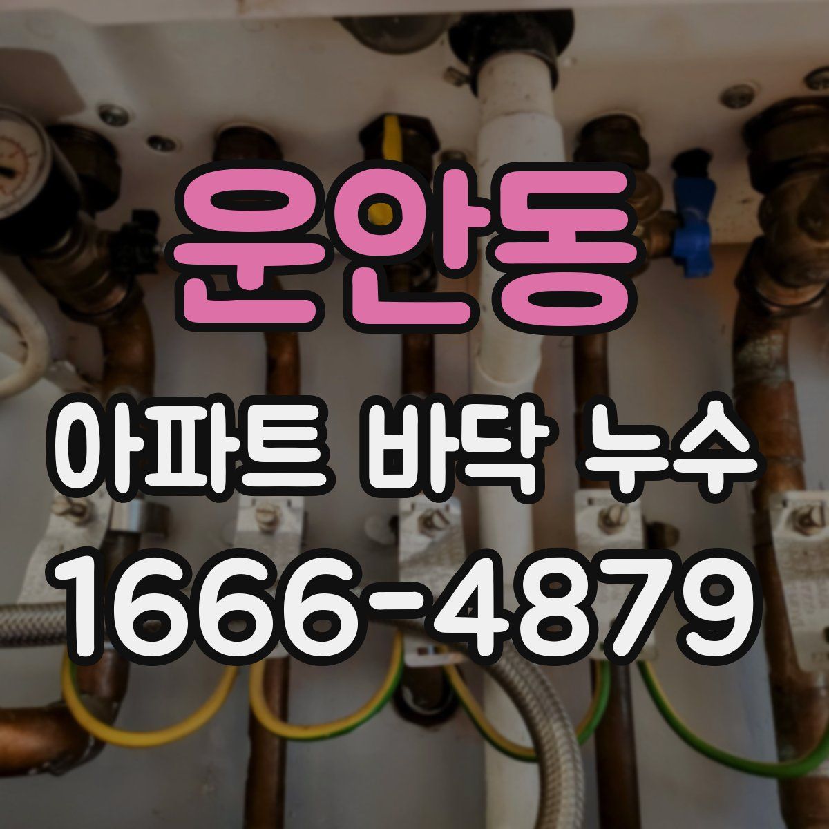 운안동 아파트 바닥 누수