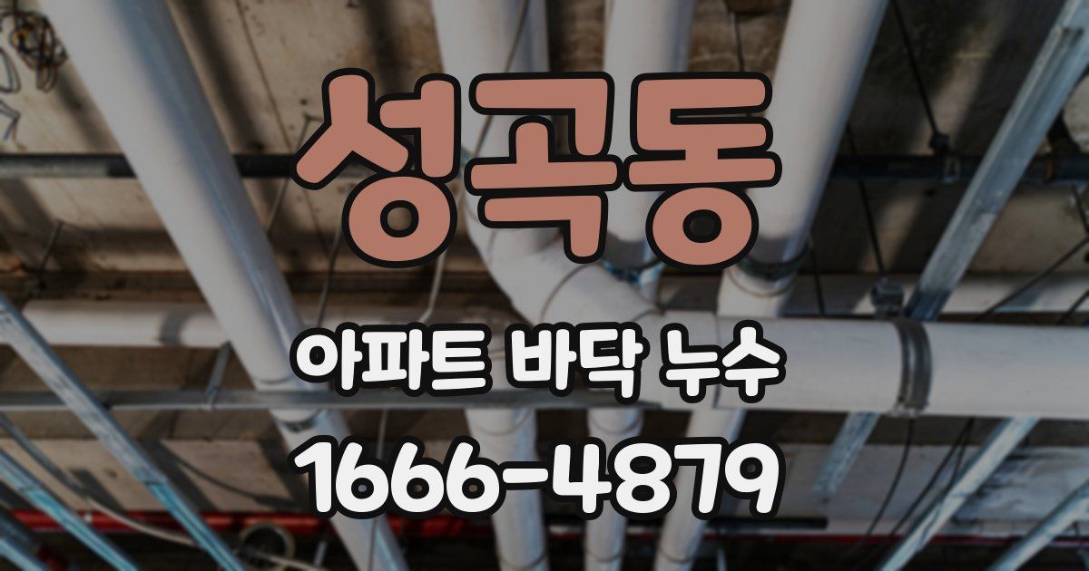 성곡동 아파트 바닥 누수