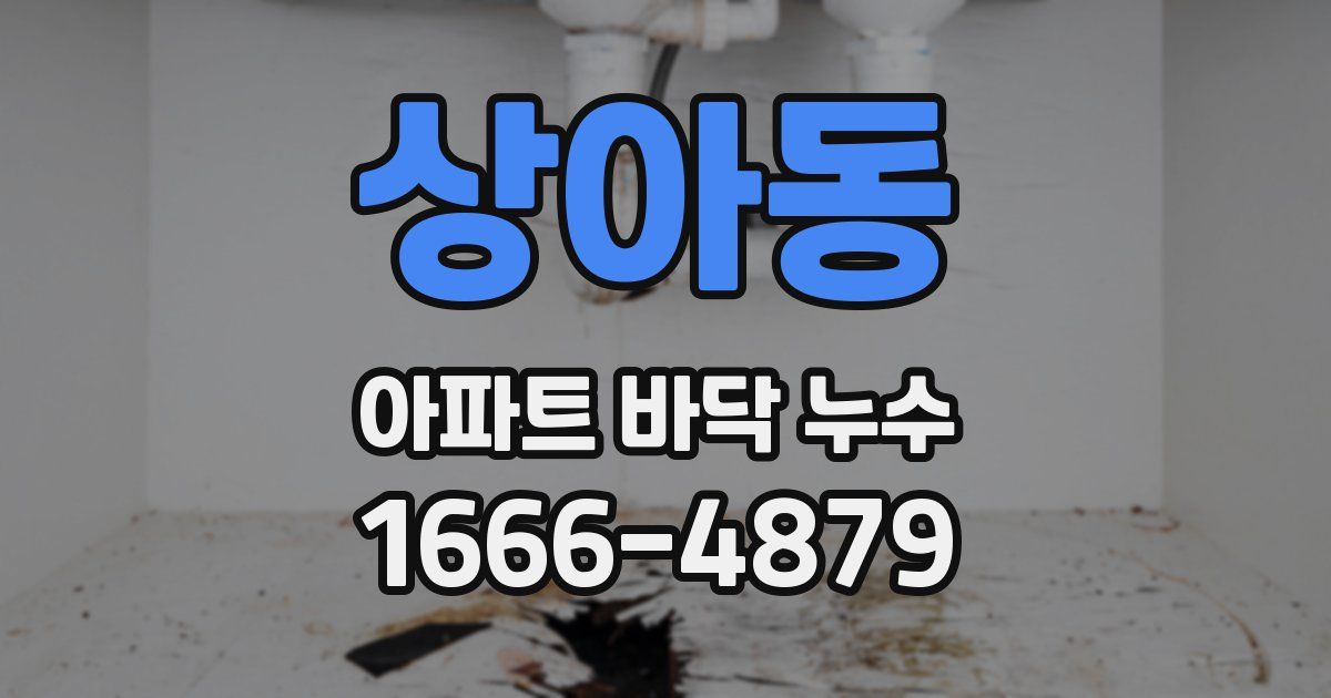 상아동 아파트 바닥 누수