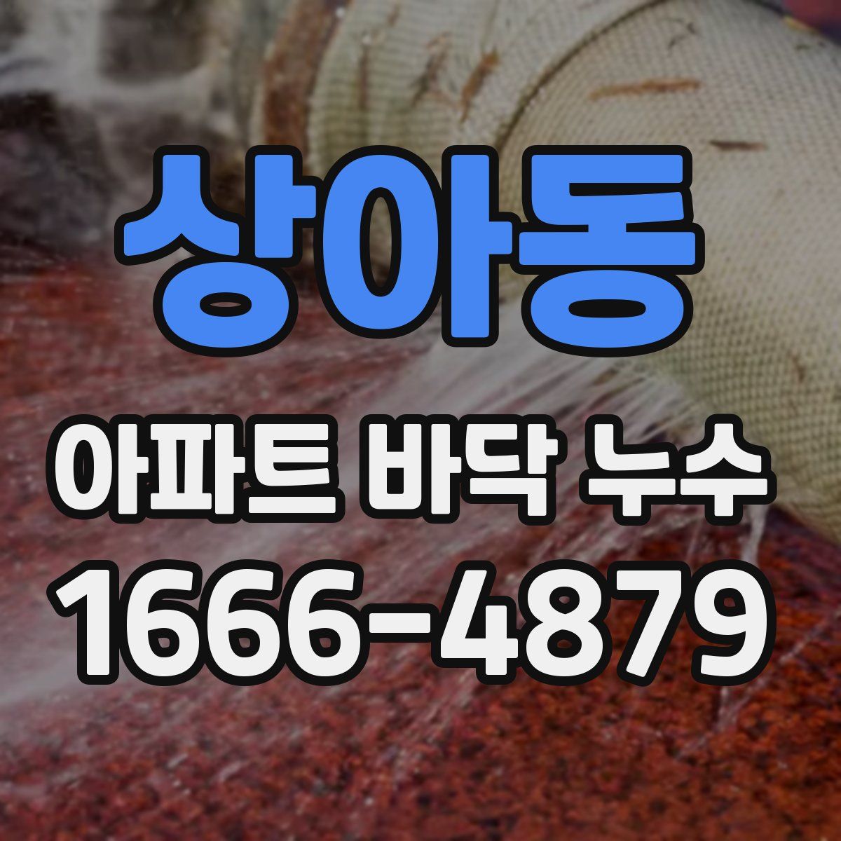 상아동 아파트 바닥 누수