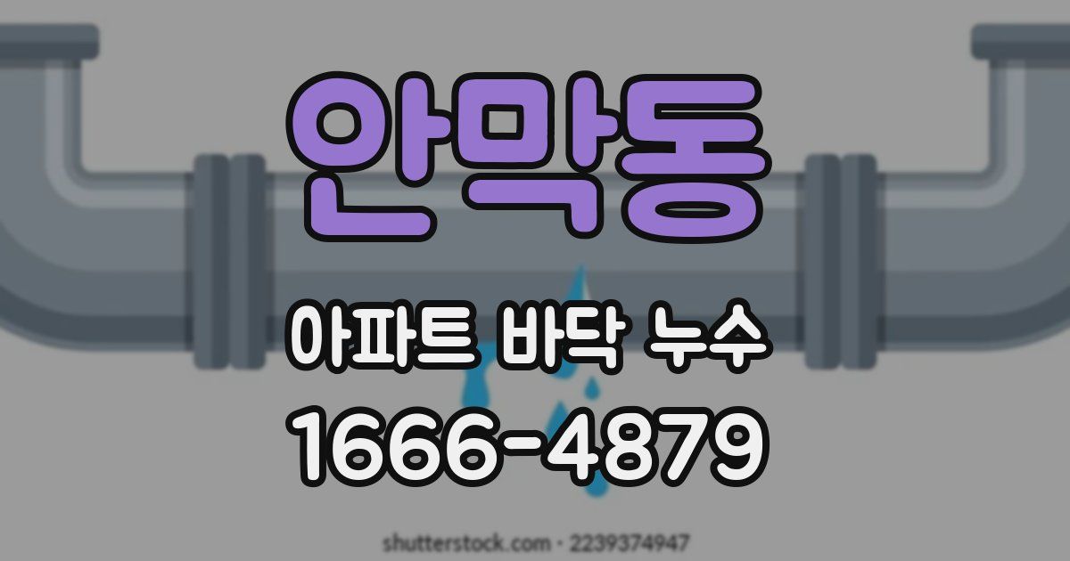 안막동 아파트 바닥 누수