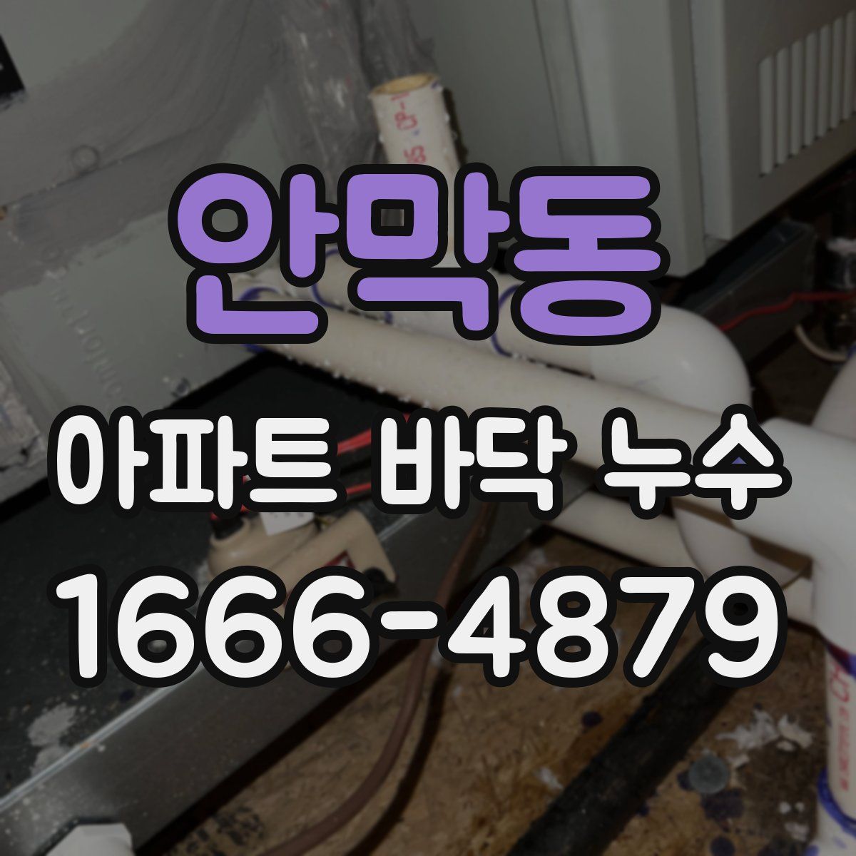 안막동 아파트 바닥 누수