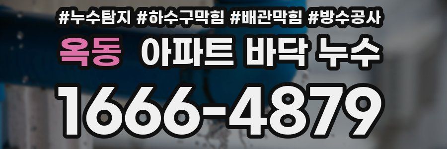 옥동 아파트 바닥 누수