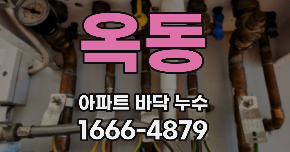 옥동 아파트 바닥 누수