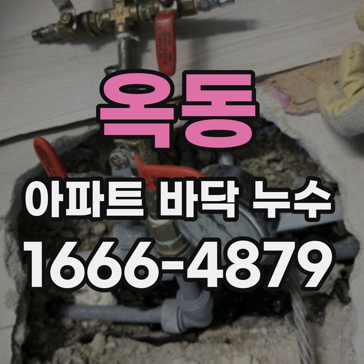 옥동 아파트 바닥 누수
