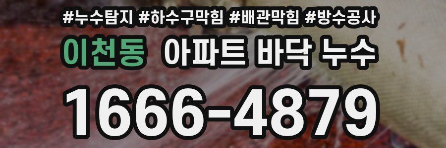 이천동 아파트 바닥 누수