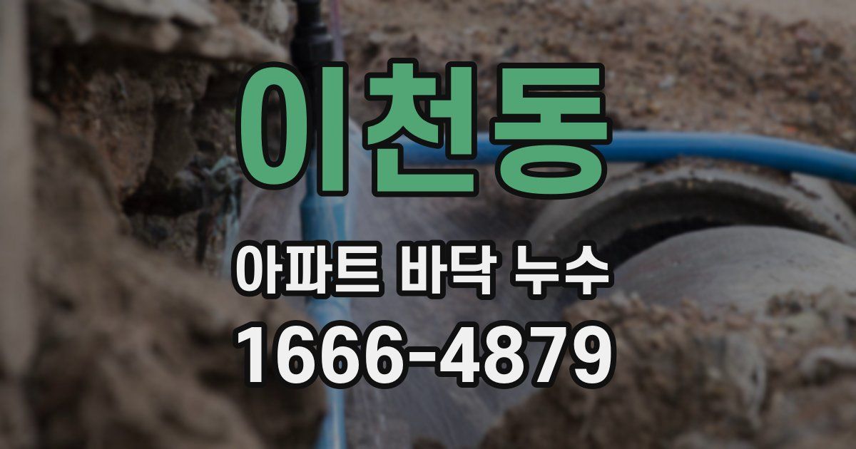 이천동 아파트 바닥 누수