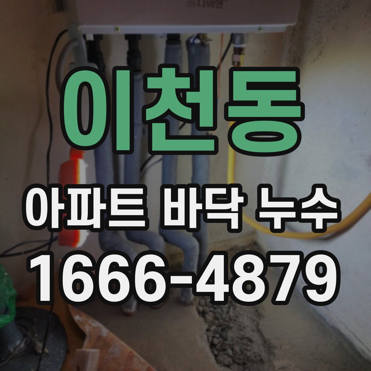 이천동 아파트 바닥 누수