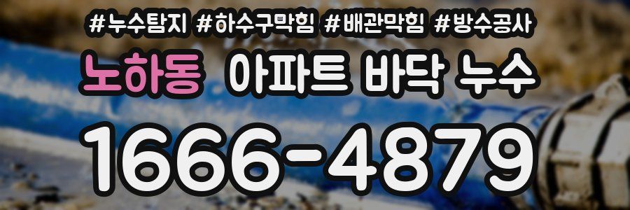 노하동 아파트 바닥 누수