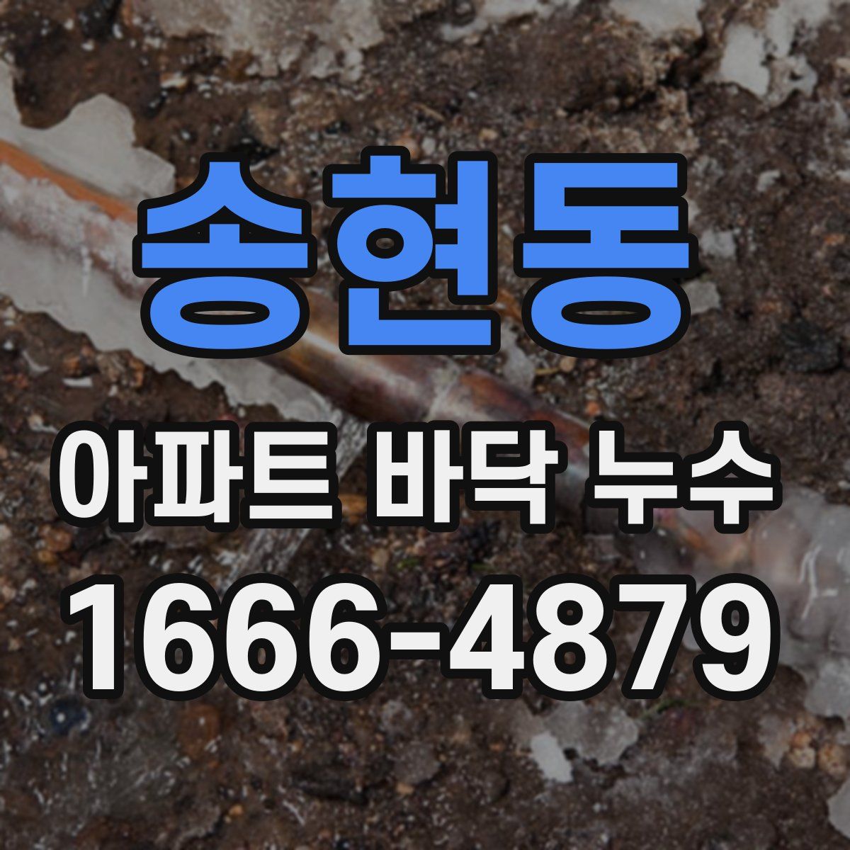 송현동 아파트 바닥 누수