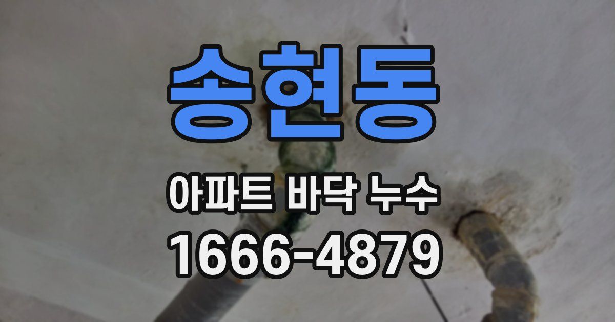 송현동 아파트 바닥 누수