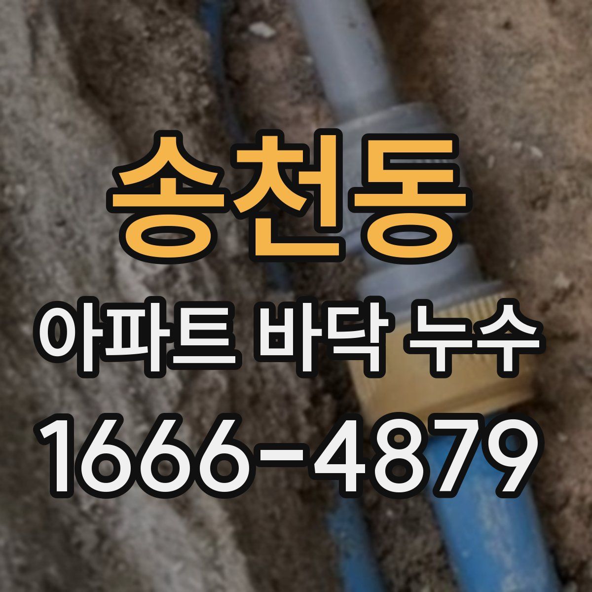 송천동 아파트 바닥 누수
