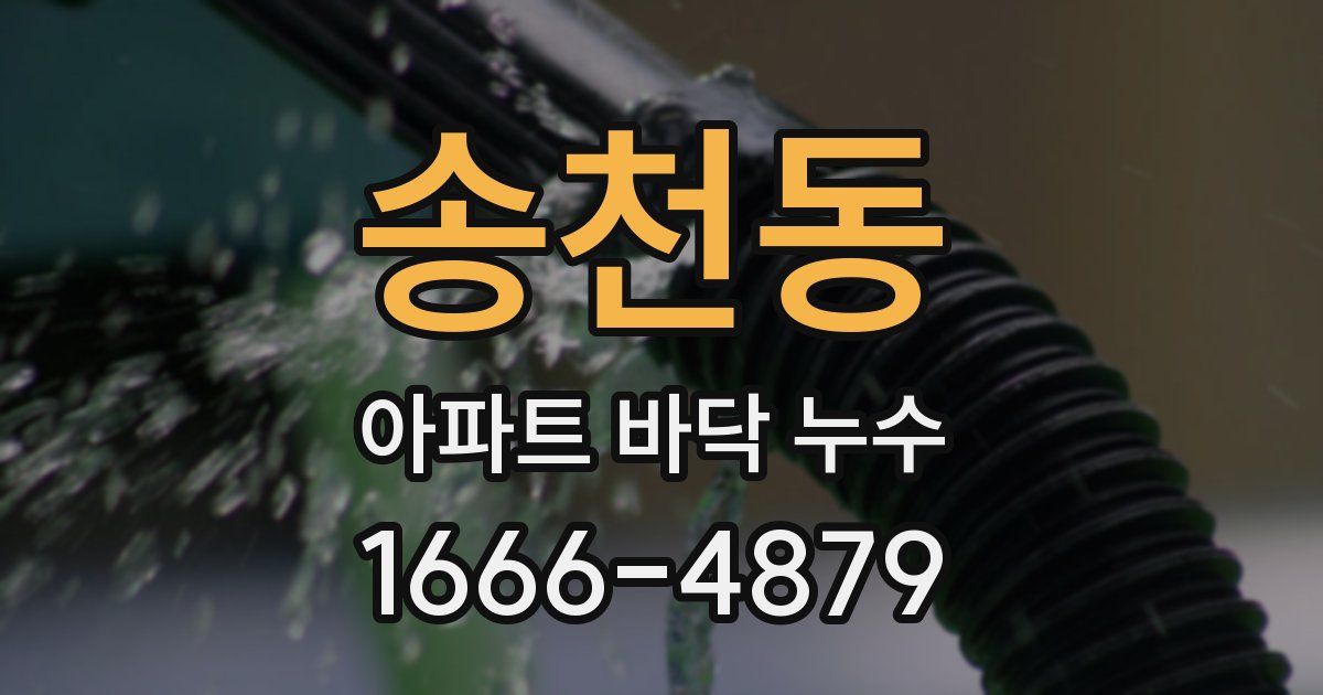 송천동 아파트 바닥 누수
