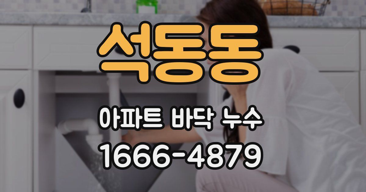 석동동 아파트 바닥 누수