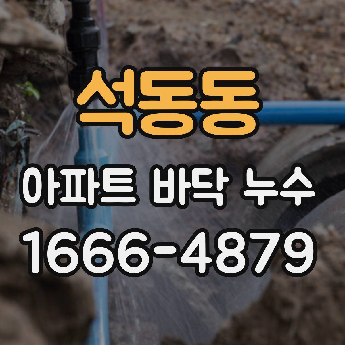 석동동 아파트 바닥 누수