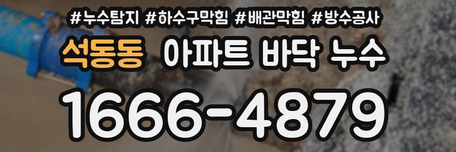석동동 아파트 바닥 누수