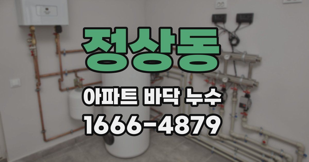 정상동 아파트 바닥 누수