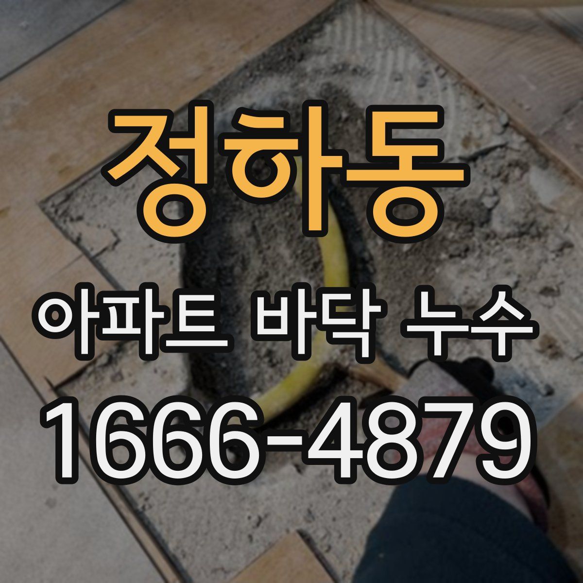 정하동 아파트 바닥 누수