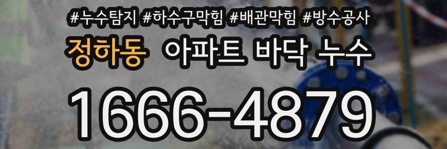 정하동 아파트 바닥 누수