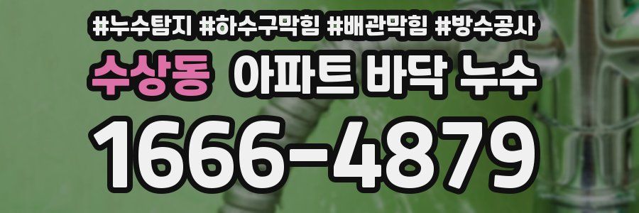 수상동 아파트 바닥 누수