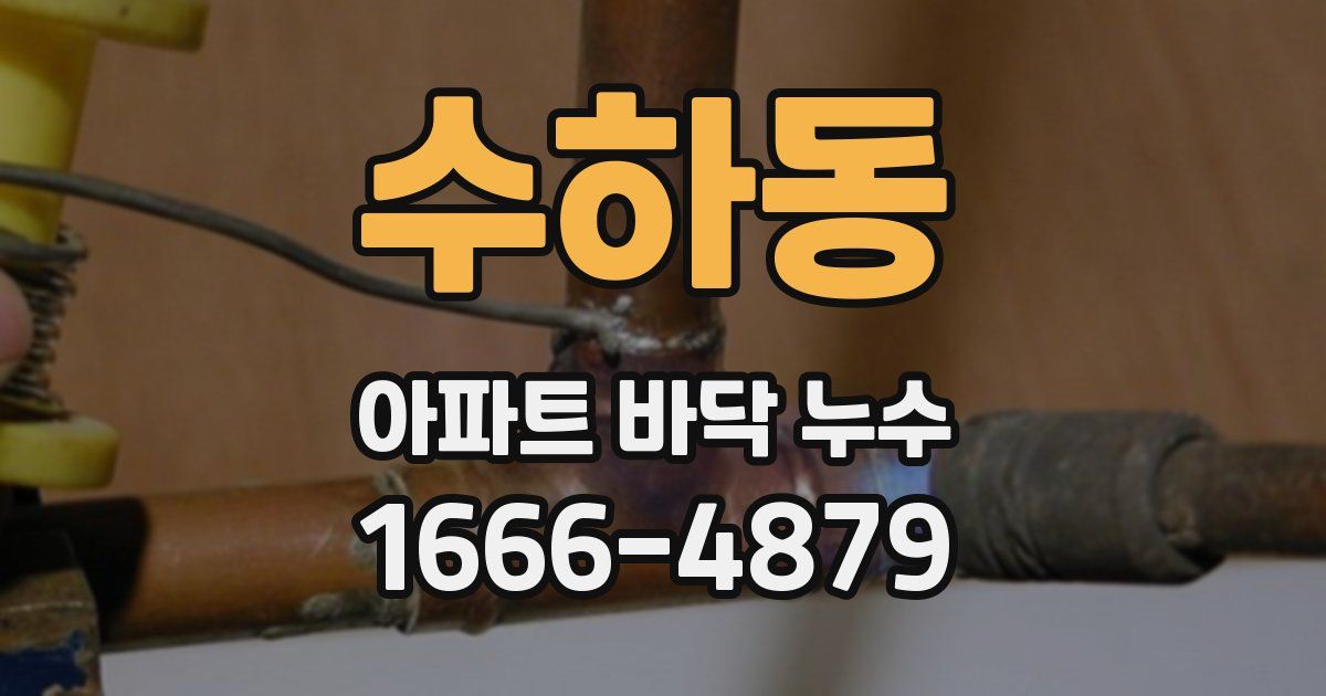 수하동 아파트 바닥 누수