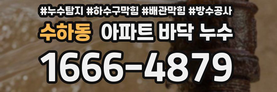 수하동 아파트 바닥 누수
