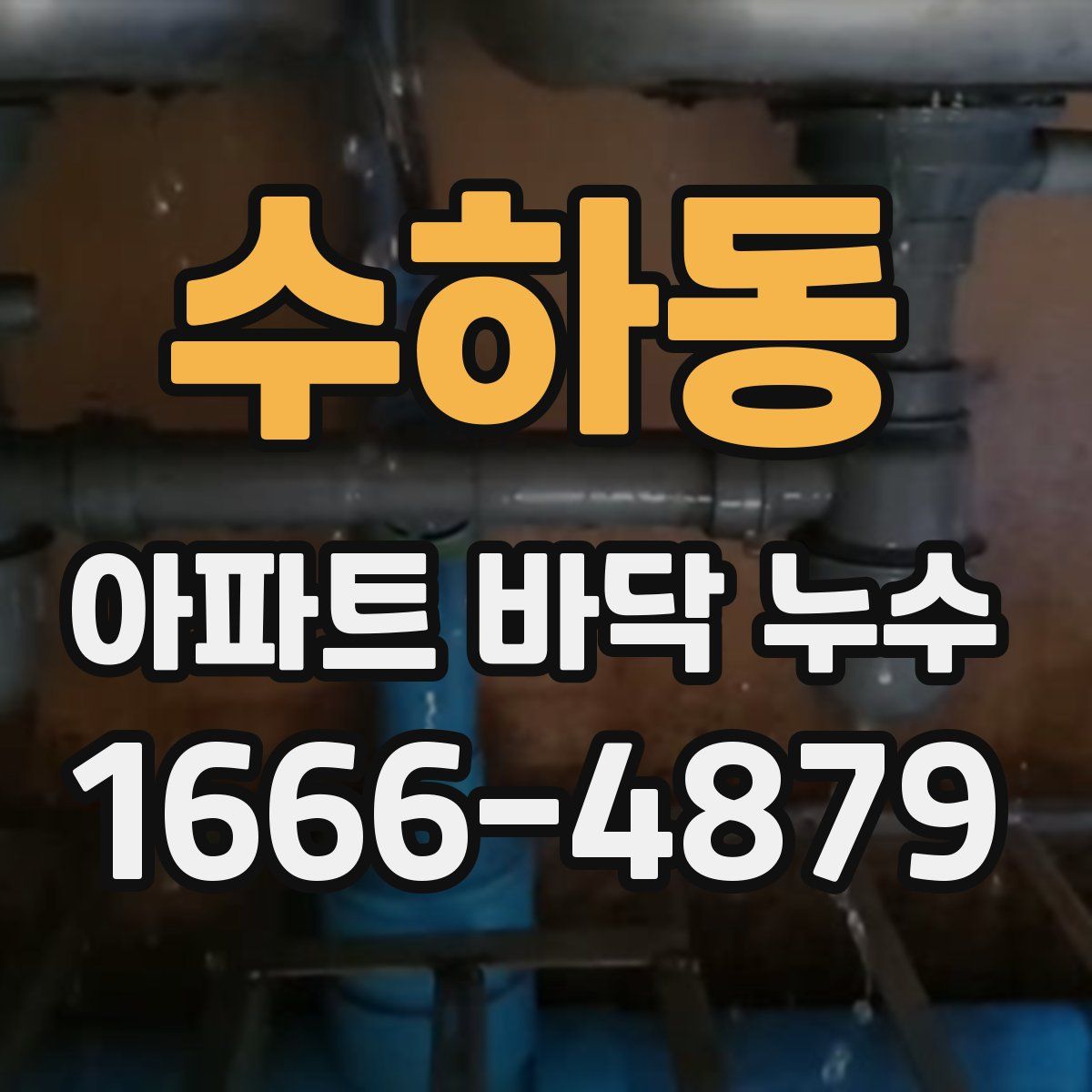 수하동 아파트 바닥 누수