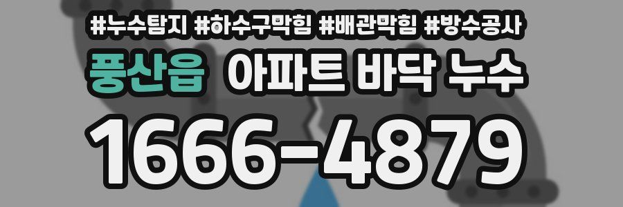 풍산읍 아파트 바닥 누수