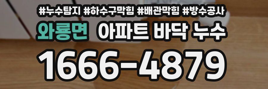 와룡면 아파트 바닥 누수