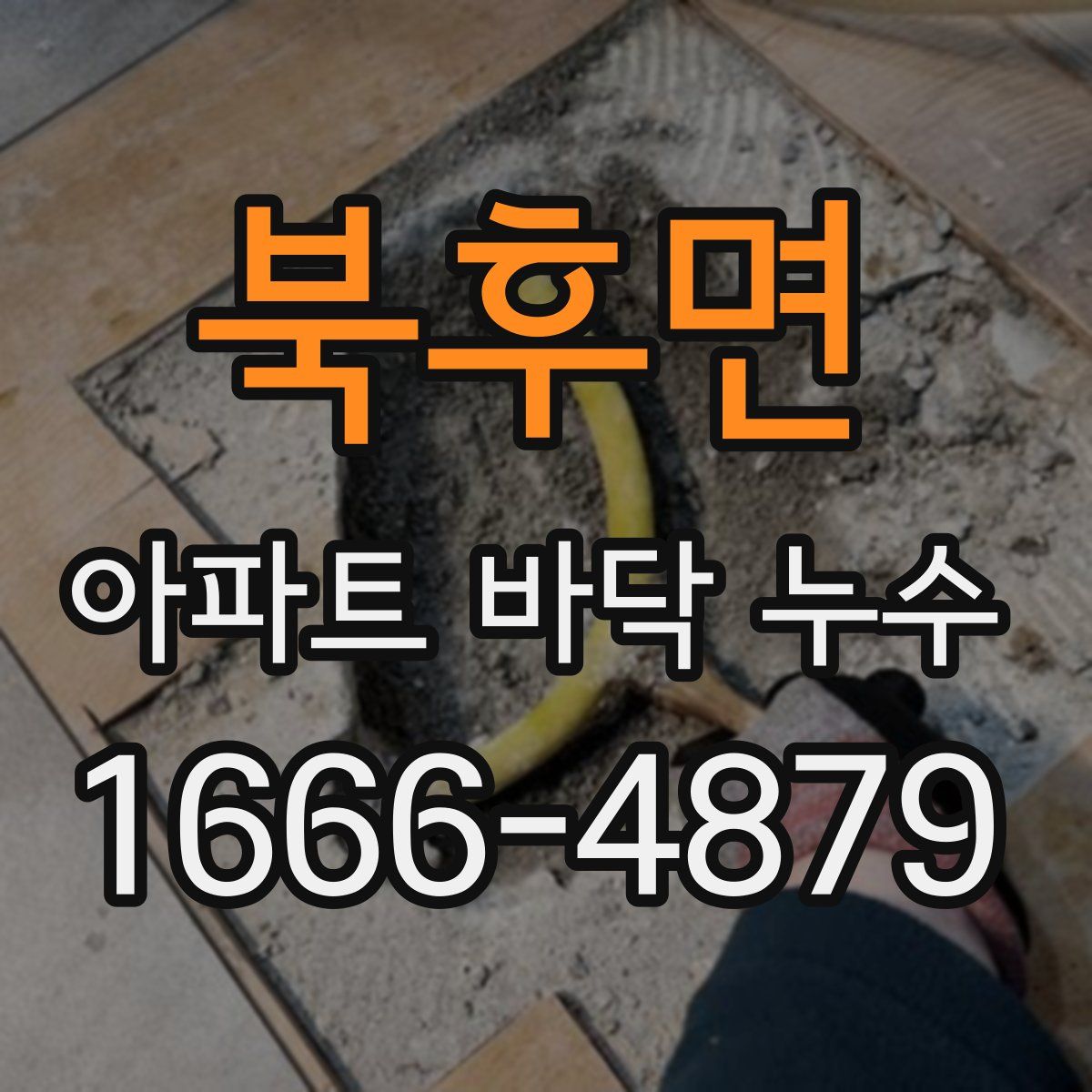 북후면 아파트 바닥 누수