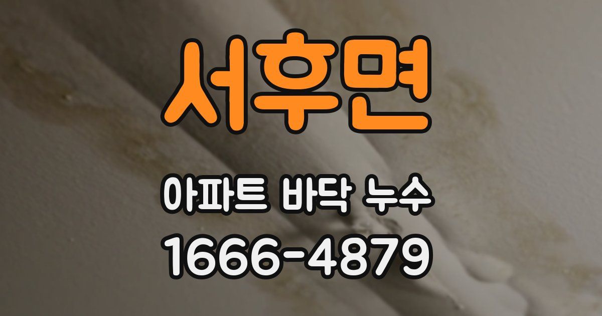 서후면 아파트 바닥 누수