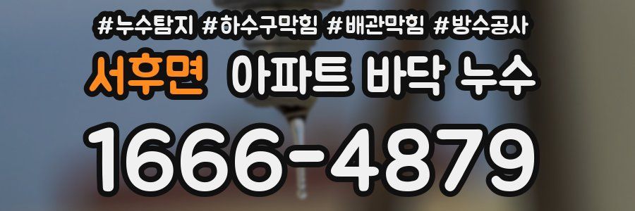 서후면 아파트 바닥 누수