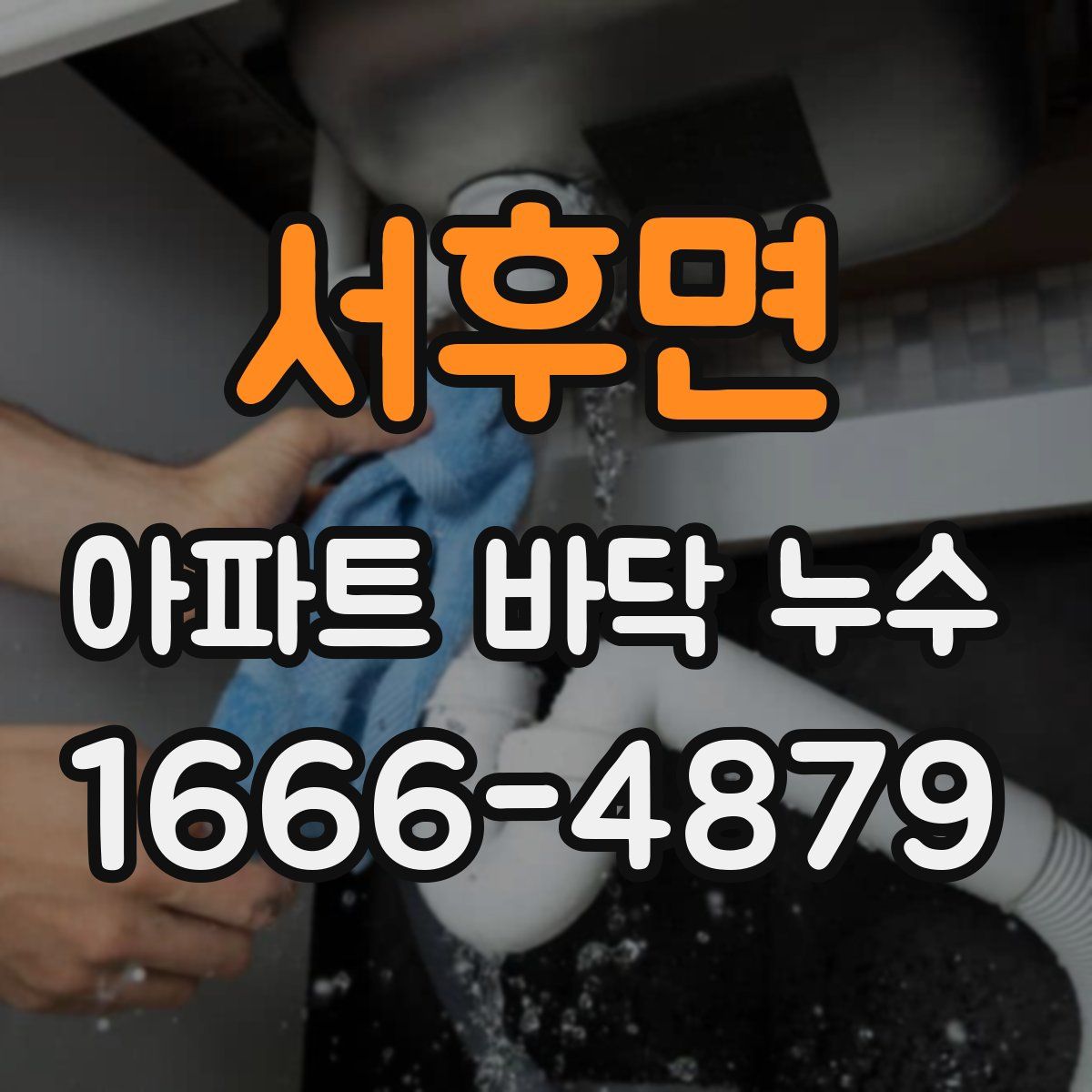 서후면 아파트 바닥 누수