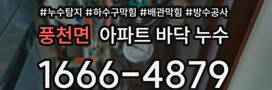 풍천면 아파트 바닥 누수