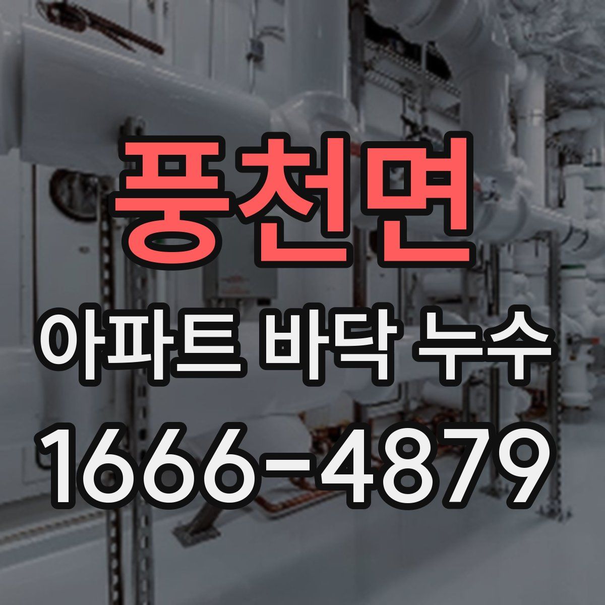 풍천면 아파트 바닥 누수