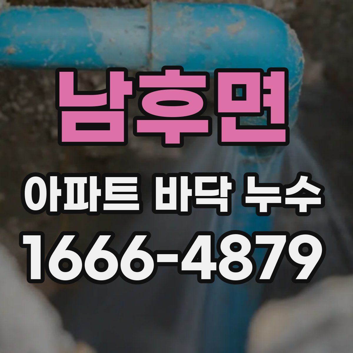 남후면 아파트 바닥 누수